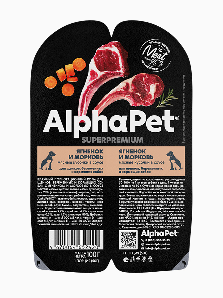 Корм AlphaPet Superpremium (в соусе) для щенков, беременных и кормящих собак, с ягненком и морковью, 100 г