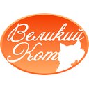 Великий Кот 