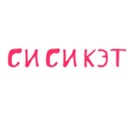 Си Си Кэт 