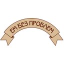 Ем без проблем 