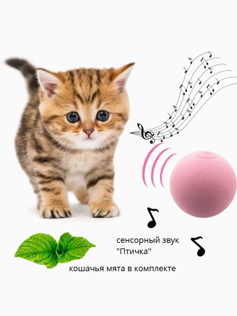 Игрушка для кошек с сенсорным звуком "Птичка" с кошачьей мятой, 5 см, розовый цвет