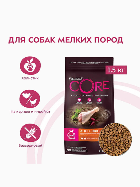Корм Wellness CORE Original для собак малых пород, с индейкой и курицей, 1.5 кг