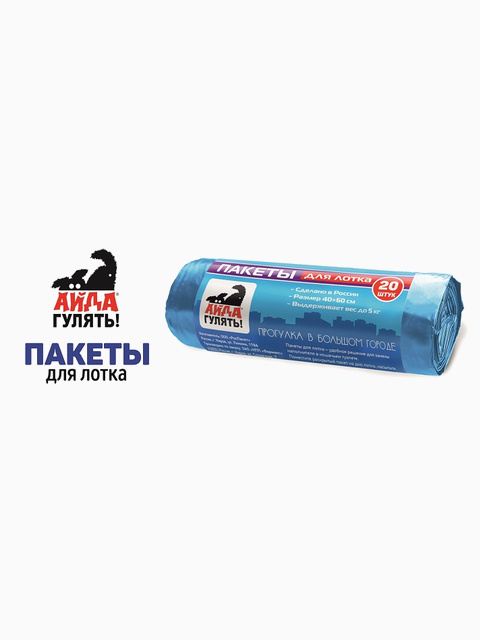 Пакеты для лотка АЙДА ГУЛЯТЬ, 20 шт