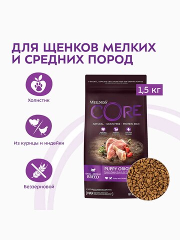 Корм Wellness CORE Puppy Original для щенков средних и малых пород, индейка с курицей, 1.5 кг