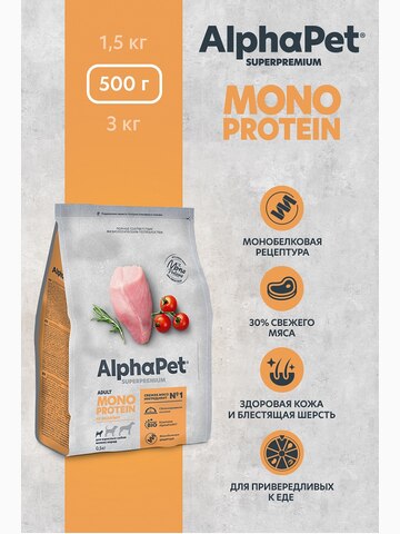 Корм AlphaPet Superpremium Monoprotein для собак малых пород, монобелковый, c индейкой, 500 г