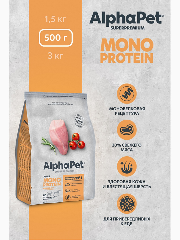 Корм AlphaPet Superpremium Monoprotein для собак малых пород, монобелковый, c индейкой, 500 г