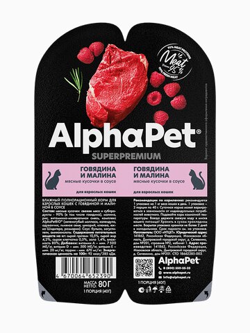 Корм AlphaPet Superpremium (в соусе) для кошек, с говядиной и малиной, 80 г