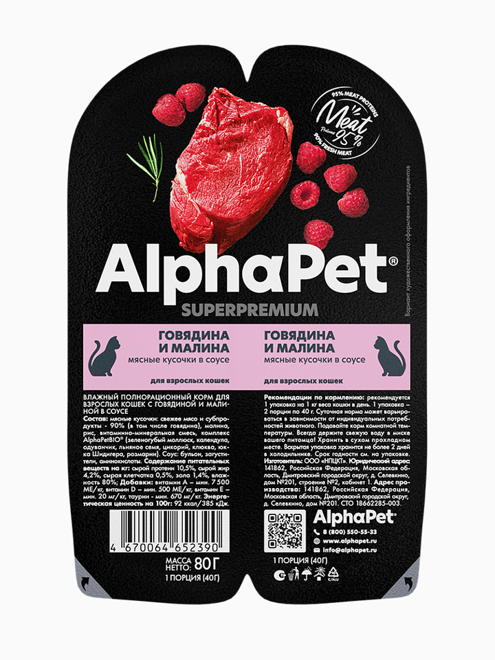 Корм AlphaPet Superpremium (в соусе) для кошек, с говядиной и малиной, 80 г